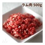 犬 生肉 新鮮 ラム肉 500g 粗挽きミン