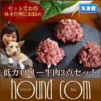 お肉の日限定｜低カロリー生肉3点セット