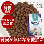 ハッピーキャット|ダイエットニーレ(腎臓ケア) 4kg キャットフード 猫用 ドライフード 食事療法食