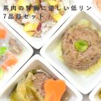 愛犬用 手作りごはん　馬肉の腎臓