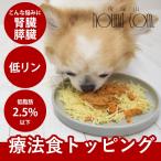 ショッピング手作り 愛犬用手作り食　腎臓と膵臓に優しい低リン低脂肪セット7品目【ハウンドカム食堂】【腎臓と膵臓に優しい低リン７食】