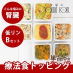 愛犬用 手作りごはん 低リン 犬 腎臓 フード ドッグフード 腎臓 ご飯 小型犬 中型犬 大型犬 腎臓に優しい低リン単品6食Bセット ハウンドカム食堂