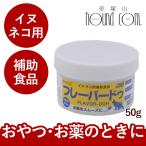 フレーバードゥ 薬嫌いに イヌ用 ネコ用 補助食品