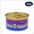 室内飼い猫の腸の働きと毛玉排出をサポート ナチュラルバランス インドアキャット 猫缶 85g キャットフード　無添加 ねこ缶