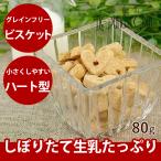 犬用おやつ　ナチュラルハーベスト　ヤギミルクビスケット　80g