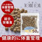 ナチュラルハーベストレジームスモール チキン ダイエット用食事療法食   50g　NEWパッケージ  ドッグフード 犬 ごはん