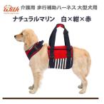 歩行補助ハーネス LaLaWalk大型犬用　ナチュラルマリン　高齢犬　介護犬用