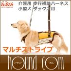 介護用歩行補助ハーネス LaLaWalk　小型犬　ダックス用　サポーターパッド付き　マルチストライプ