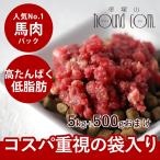 犬 生肉 冷凍 馬肉 粗挽き 5kg  500gパ