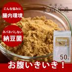犬 手作り食 食べるプロバイオティクス 納豆菌粉末 50g 犬猫 手作り食