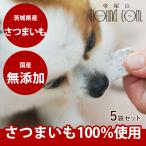 ショッピング干しいも 犬 おやつ 無添加 手作り 安心 国産 さつまいも 干し芋スティック（ 5袋セット ）