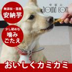 ショッピング干しいも 11%OFFクーポン配布中 犬 おやつ 無添加 手作り 安心 国産 噛み噛み干し芋