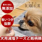 愛犬用おやつ食べないはずない！？鶏...