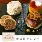 Yahoo! Yahoo!ショッピング(ヤフー ショッピング)愛犬用 ごちそうフレンチ6品目 クリスマス限定12月上旬より順次発送  ドッグフード クリスマスディナー 犬の手作りごはん クリスマススイーツ