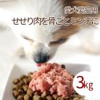 ショッピング手作り 犬 生肉 国産 新鮮 鶏のネック骨ごとミンチ 3kg 500g×6袋