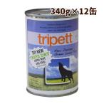 缶詰ドッグフード｜Tripett（トライペット）　ニュージーランドラムトライプ　340g　12缶セット【a0360】
