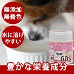 犬 猫 ペット 無添加 ミルク ゴートミルク 粉末 カルシウム 栄養豊富 手作りご飯 無添加ヤギミルク 60g
