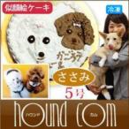 愛犬用ケーキ 似顔絵ケーキ 5号 ささみ 犬 誕生日ケーキ プレゼン ト パーティ 犬 スイーツ