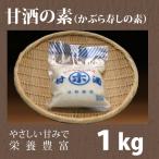 ショッピング甘酒 甘酒の素（濃縮）＜かぶら寿しの素＞ １ｋg