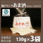 麹ドリンクあま酒（ストレートタイプ）130g×３袋