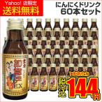 にんにく 栄養ドリンク 60本セット ニンニク・マカ・アルギニン配合 如意ピン エナジードリンク 宝力本舗