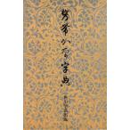 携帯かな字典　角川書店　書道　習字