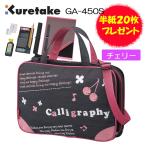 半紙20枚プレゼント！　書道セット　GA-450S　チェリー柄　呉竹　書道用品　小学校　小学生　女子