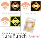 Kure Punch Corner 　キュアパンチコーナー　1　スクラップブッキング　ペーパークラフト　クラフトパンチ　デコパンチ　