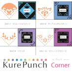 Kure Punch Corner 　キュアパンチコーナ　ー3　スクラップブッキング　ペーパークラフトクラフトパンチ　デコパンチ　