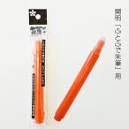 ふとふで 開明ふとふで ふとふで朱筆カートリッジ　スペアー液墨朱　開明　添削筆　極太筆ペン