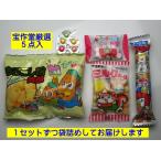 【袋詰めお菓子セット