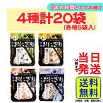 尾西食品 携帯おにぎり 4種類×5袋 計20袋セット わかめ・鮭・五目おこわ・昆布 5年保存食 非常食
