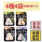 尾西食品 携帯おにぎり 4種各1袋 計4袋 詰め合わせセット わかめ・鮭・五目おこわ・昆布 5年保存食 非常食