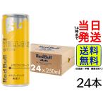 レッドブル Red Bull イエローエディ