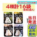 尾西食品 携帯おにぎり 4種類×4袋 計16袋セット わかめ・鮭・五目おこわ・昆布 5年保存食 非常食