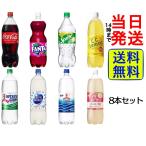 ショッピング炭酸 炭酸飲料 1.5L 詰め合わせ 8種8本【内容は季節や商品の終売により変更される場合もございます】