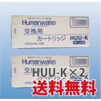 【2本セット】OSGコーポレーション　交換用浄水カートリッジHUU-K×2　HU-121用