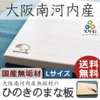 まな板 木 おしゃれ Lサイズ 木製 ひのき カッティングボード 北欧 抗菌 日本製 国産 無垢材 檜 ヒノキ