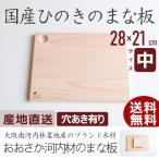 ショッピング板 まな板 木 おしゃれ ひのき 穴あき有り サイズ中 日本製 国産 木製 カッティングボード 北欧 抗菌 無垢材 新生活