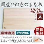まな板 木 おしゃれ ひのき 穴あき無し サイズ大 日本製 国産 木製 カッティングボード 北欧 抗菌 無垢材