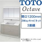 【激安56%オフ!!期間限定7/31までのセール価格】TOTO 洗面化粧台 オクターブ 間口1200mm 3Wayキャビネットタイプ 三面鏡・タッチレスワイドLED照明