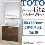 【激安56％オフ!!期間限定6/30までのセール価格】TOTO 洗面化粧台 オクターブライト 間口750mm 2段引き出しタイプ 三面鏡・ワイドLED照明 オクターブLite