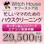 ハウスクリーニング 家事代行 キッチン&amp;レンジフード 東京23区・千葉北西部 ハウスクリーニング 子供に優しいハウスクリーニング