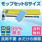 ハウスクリーニング 感染予防 ACTモップセット Ｓサイズ お掃除用品 除菌率99% ホコリ汚れとり 洗剤がいらないので小さなお子様にも安心です