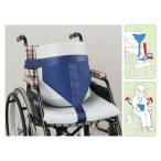 車いす用あんしんベルト 看護用品研究所 [車椅子 車イス 用 ベルト 固定 安全] 【商品代引不可】