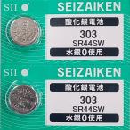 SR44SW(303)×2 шт SII Seiko in stsuruSEIZAIKEN наручные часы для кислота . серебряный кнопка батарейка нет вода серебряный надежный сделано в Японии mail документ .- стоимость доставки 0 иен клик post - стоимость доставки 185 иен 