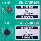 SR726W（396）×2個 SII セイコーインスツル SEIZAIKEN 腕時計用酸化銀 ボタン電池 無水銀 安心の日本製 郵便書簡→送料0円 クリックポスト→送料185円