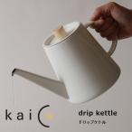 kaico ドリップケトル 1.3L やかん ポ