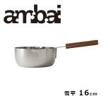 ambai 雪平16cm 1.2L 片手鍋 なべ アンバイ おしゃれ オシャレ 日本製 調理器具