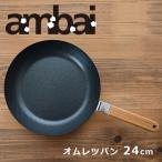 ambai オムレツパン直径24cm フライパ